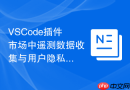 vscode插件市场中遥测数据收集与用户隐私合规的处理
