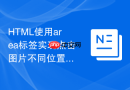 HTML使用area标签实现点击图片不同位置播放不同音频