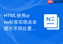 html使用area标签实现点击图片不同位置播放不同音频
