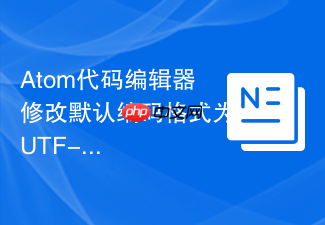 atom代码编辑器修改默认编码格式为utf-8的方法