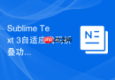 sublime text 3自适应代码折叠功能的开启步骤