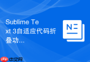 Sublime Text 3自适应代码折叠功能的开启步骤