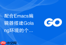 配合emacs编辑器搭建golang环境的个性化配置