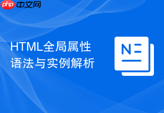 html全局属性语法与实例解析