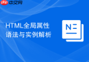 html全局属性语法与实例解析