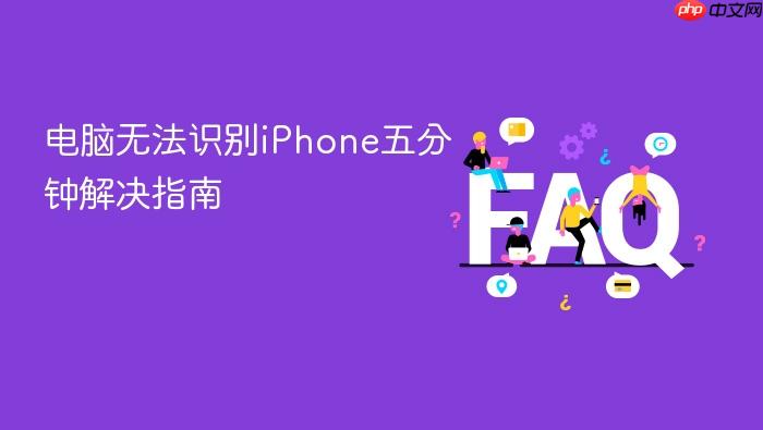 电脑无法识别iphone五分钟解决指南