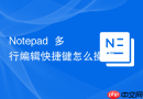 notepad++多行编辑快捷键怎么操作