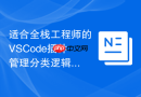 适合全栈工程师的VSCode插件管理分类逻辑