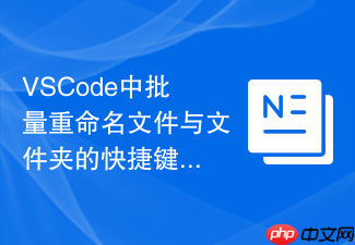 vscode中批量重命名文件与文件夹的快捷键辅助