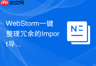 webstorm一键整理冗余的import导入语句方法