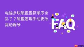 电脑多块硬盘盘符顺序全乱了?磁盘管理手动更改驱动器号