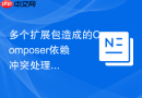多个扩展包造成的Composer依赖冲突处理方案