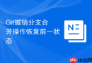 Git撤销分支合并操作恢复前一状态
