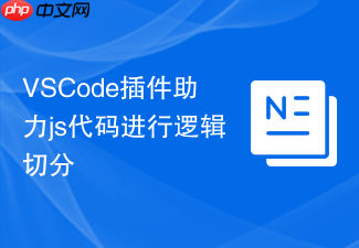 vscode插件助力js代码进行逻辑切分