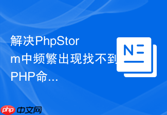 解决phpstorm中频繁出现找不到php命令的状况