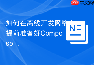 如何在离线开发网络中提前准备好composer install命令依赖