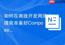 如何在离线开发网络中提前准备好composer install命令依赖
