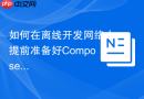如何在离线开发网络中提前准备好Composer install命令依赖
