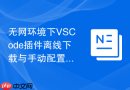无网环境下VSCode插件离线下载与手动配置教程