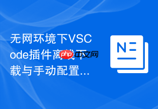 无网环境下vscode插件离线下载与手动配置教程