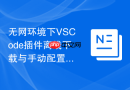 无网环境下vscode插件离线下载与手动配置教程