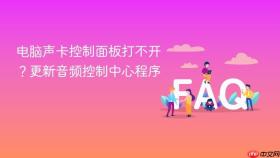 电脑声卡控制面板打不开?更新音频控制中心程序