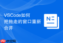 vscode如何把拖走的窗口重新合并