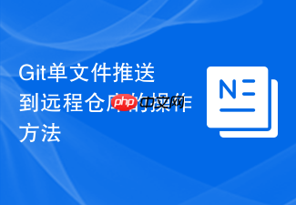 git单文件推送到远程仓库的操作方法