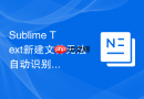 sublime text新建文件无法自动识别语法的解决办法