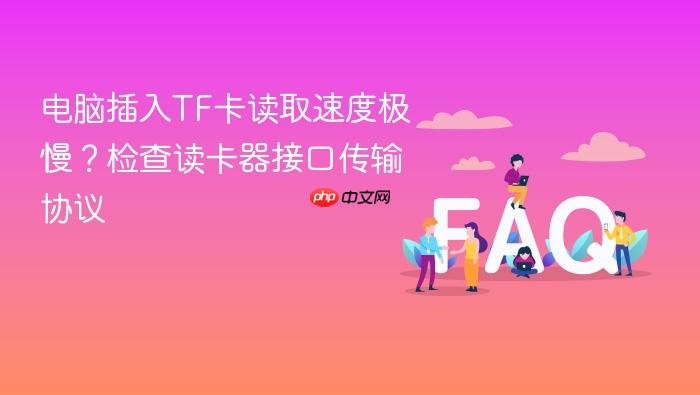 电脑插入tf卡读取速度极慢?检查读卡器接口传输协议