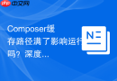 Composer缓存路径满了影响运行吗？深度清理教程