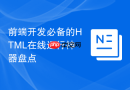 前端开发必备的html在线运行神器盘点