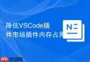 降低VSCode插件市场插件内存占用