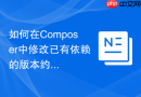 如何在composer中修改已有依赖的版本约束