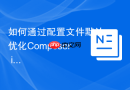 如何通过配置文件默认优化composer install命令的参数?