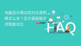 电脑显示器动态对比度刺眼怎么关？显示器面板关闭智能对比