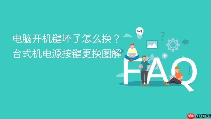 电脑开机键坏了怎么换？台式机电源按键更换图解