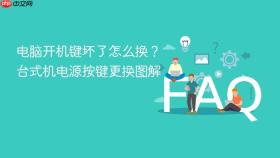 电脑开机键坏了怎么换？台式机电源按键更换图解