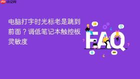 电脑打字时光标老是跳到前面?调低笔记本触控板灵敏度