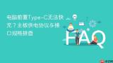电脑前置Type-C无法快充？主板供电协议与接口规格排查