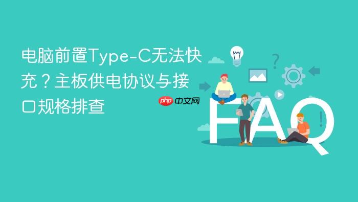 电脑前置type-c无法快充?主板供电协议与接口规格排查