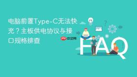 电脑前置type-c无法快充?主板供电协议与接口规格排查