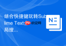 结合快捷键玩转Sublime Text全局搜索