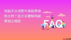 电脑无法调整外接副屏缩放比例?显示设置解锁副屏独立缩放