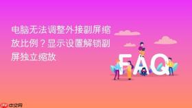 电脑无法调整外接副屏缩放比例？显示设置解锁副屏独立缩放