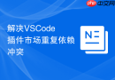 解决VSCode插件市场重复依赖冲突