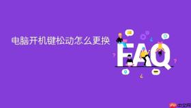 电脑开机键松动怎么更换