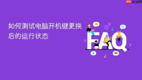 如何测试电脑开机键更换后的运行状态