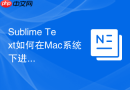 Sublime Text如何在Mac系统下进行快捷键设置
