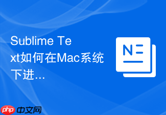 sublime text如何在mac系统下进行快捷键设置
